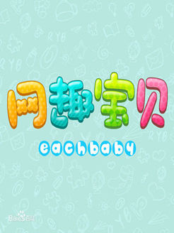 宝宝百科故事