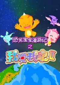 恐龙宝宝漫游记之我爱我家第2季