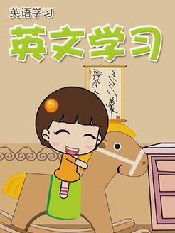 英文学习类