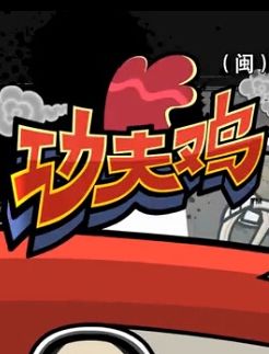功夫鸡