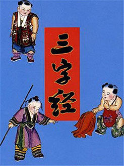 幼儿国学课堂之三字经