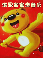 洪恩宝宝学音乐