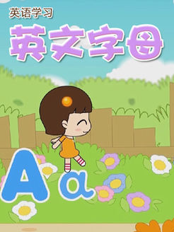 英文字母