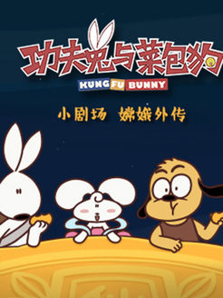 功夫兔与菜包狗之嫦娥外传