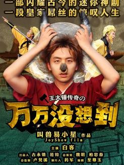 万万没想到