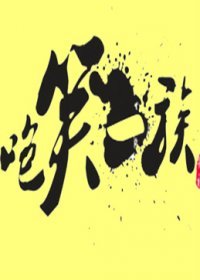 咆笑一族