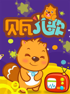 贝瓦儿歌精选集