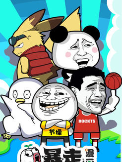 暴走动画 全集版