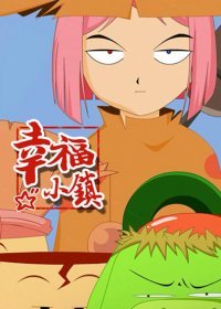 幸福小镇 赤国篇