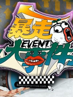 暴走大事件第1季