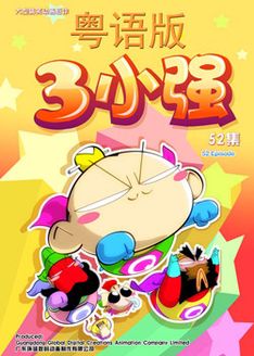 3小强之13