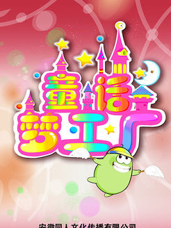 童话梦工厂