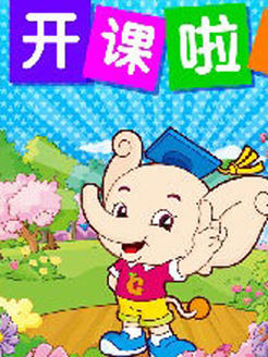 聪明象之看动画学知识