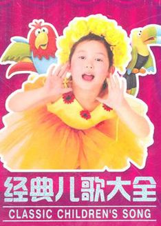 经典儿歌 加长版