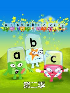 Alphablock第2季