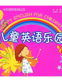 儿童英语乐园