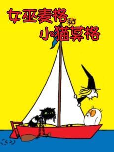 女巫麦格和小猫莫格