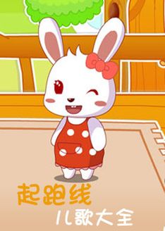 起跑线儿歌 加长版
