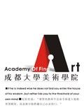 成都大学美术学院优秀作品