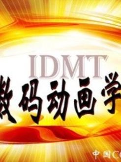 环球数码动画学院优秀学员作品