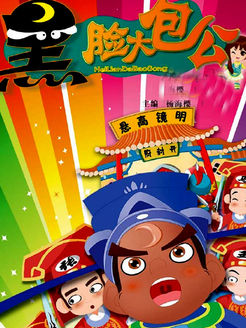 黑脸大包公 合集版