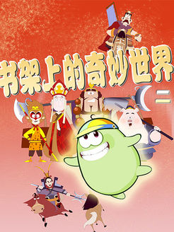 书架上的奇妙世界第2季