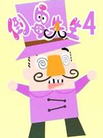 倒霉先生第4季