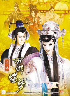 梁祝之西湖蝶梦
