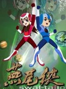 燕尾侠