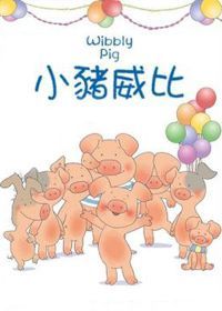 小猪威比