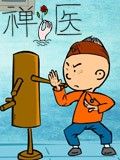 禅医