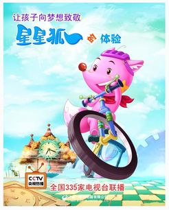 星星狐的体验第3季