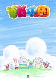 草莓乐园之幸福时光