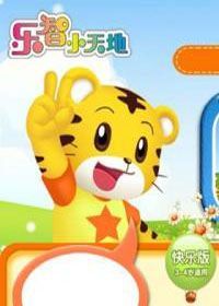 巧虎乐智小天地幼幼版