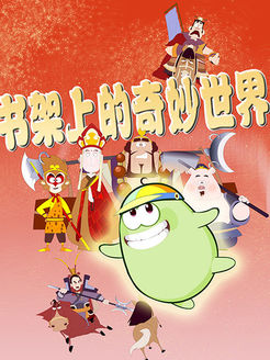 书架上的奇妙世界第1季