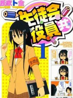 妄想学生会第1季