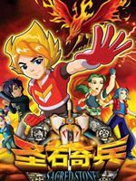 圣石奇兵