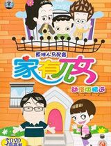家有儿女第4季