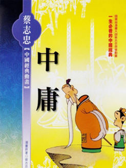 中庸