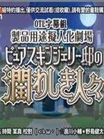 产品用途拟人化剧场