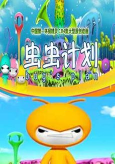 虫虫计划