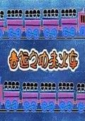春运功夫火车