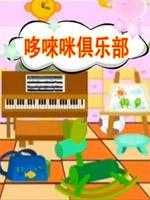 哆来咪俱乐部