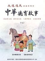 新版中华德育故事第1季