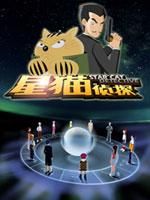 星猫历险记之侦探篇