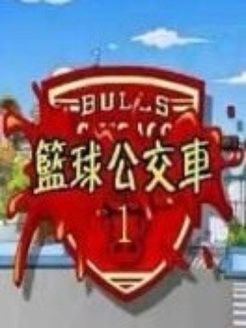 瞎兵泄将之篮球公交 o第1季