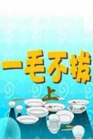 瞎兵泄将之一毛不拔 上 o