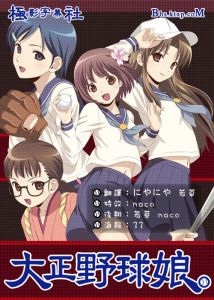 大正棒球少女