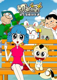 奶瓶小星 聚集