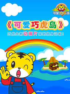 可爱巧虎岛 全集版